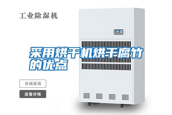 采用烘干機烘干腐竹的優(yōu)點(diǎn)
