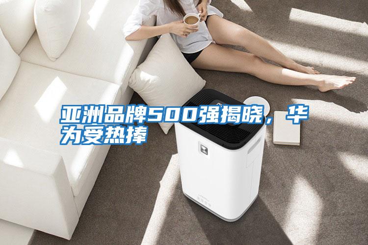 亞洲品牌500強揭曉，華為受熱捧