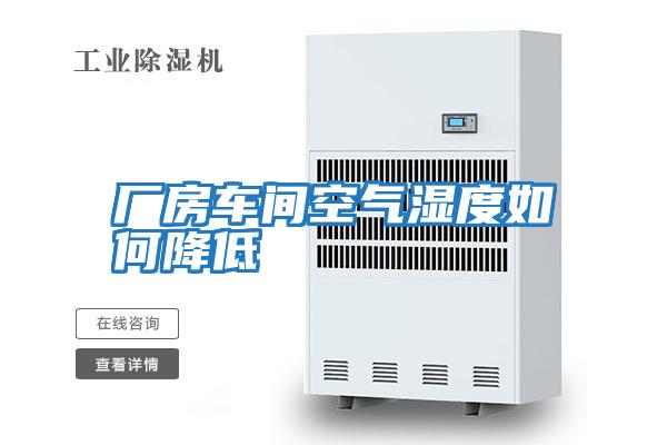 廠(chǎng)房車(chē)間空氣濕度如何降低
