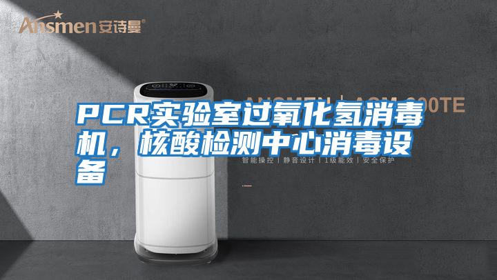 PCR實(shí)驗室過(guò)氧化氫消毒機，核酸檢測中心消毒設備