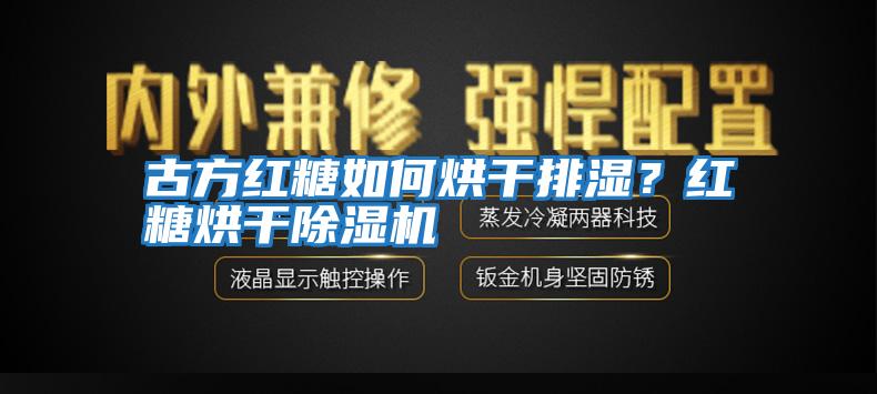 古方紅糖如何烘干排濕？紅糖烘干除濕機