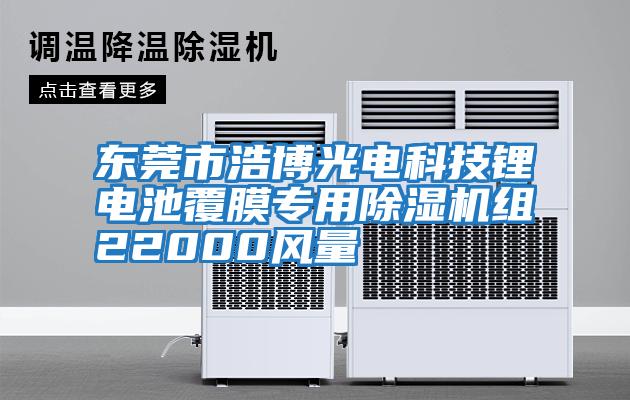 東莞市浩博光電科技鋰電池覆膜專(zhuān)用除濕機組22000風(fēng)量