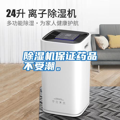 除濕機保證藥品不受潮。
