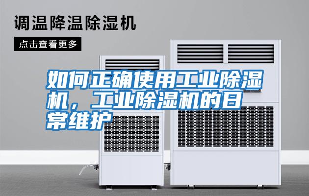 如何正確使用工業(yè)除濕機，工業(yè)除濕機的日常維護