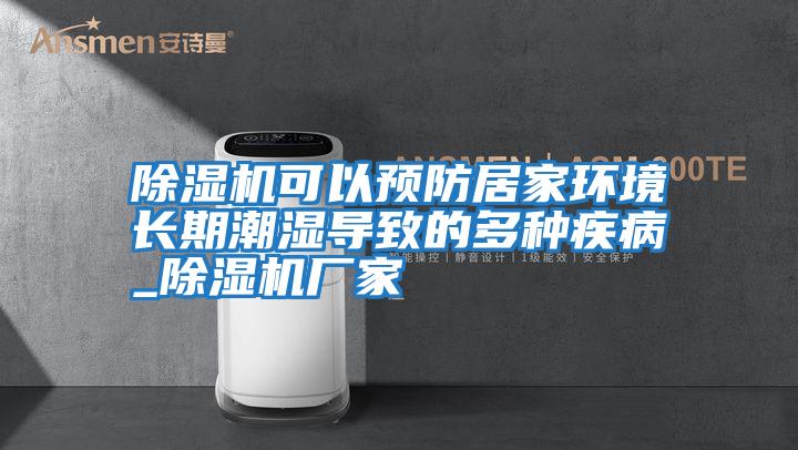 除濕機可以預防居家環(huán)境長(cháng)期潮濕導致的多種疾病_除濕機廠(chǎng)家