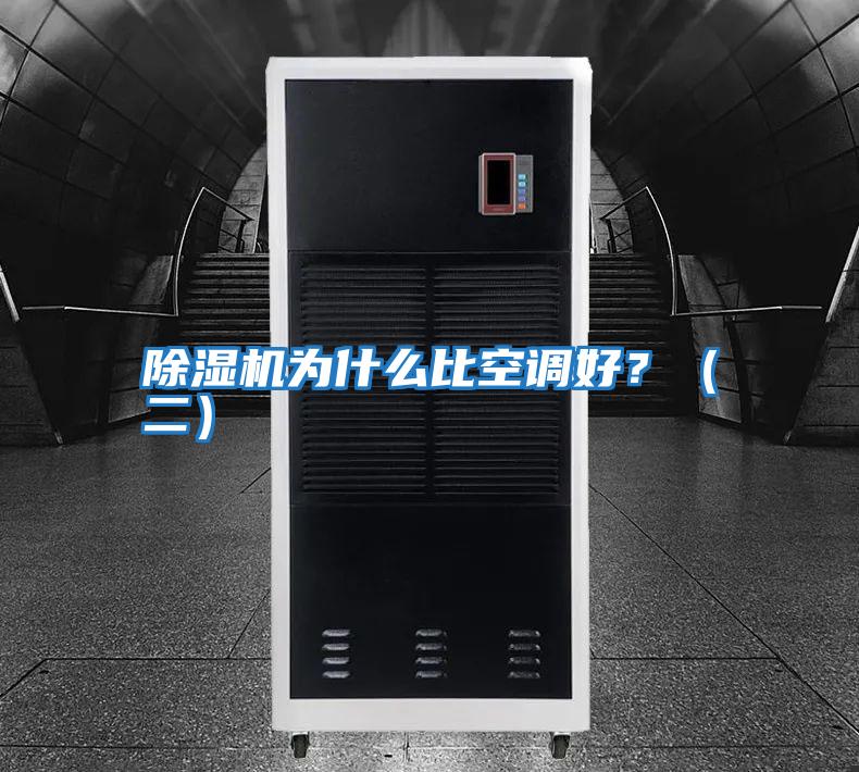 除濕機為什么比空調好？（二）