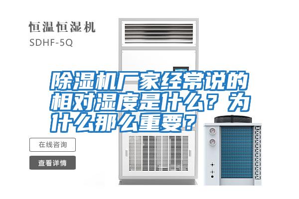 除濕機廠(chǎng)家經(jīng)常說(shuō)的相對濕度是什么？為什么那么重要？