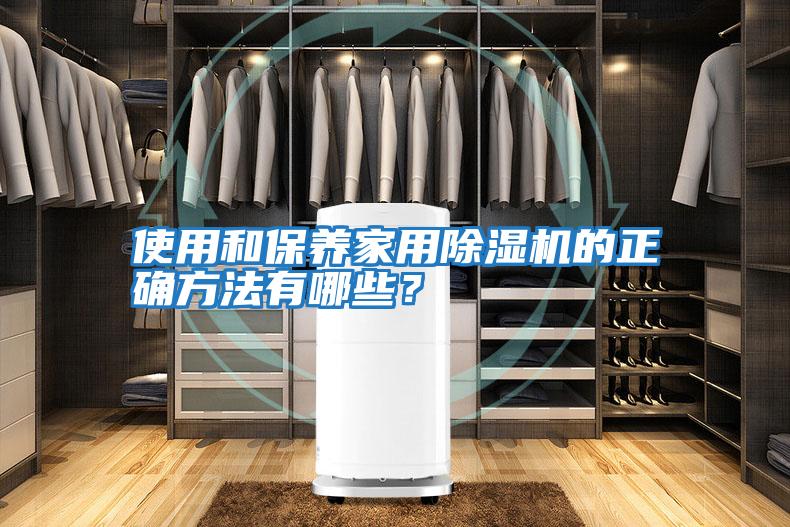 使用和保養家用除濕機的正確方法有哪些？