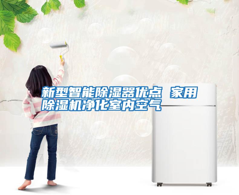 新型智能除濕器優(yōu)點(diǎn) 家用除濕機凈化室內空氣