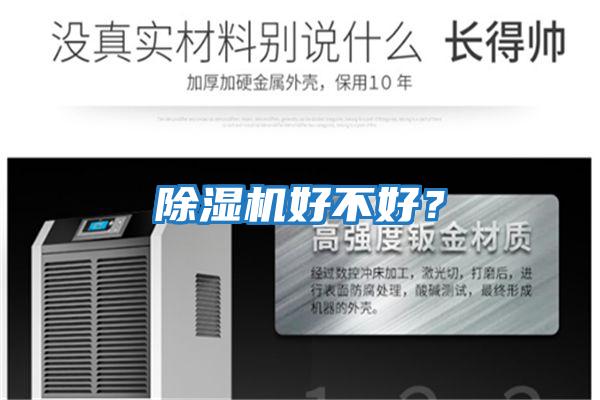 除濕機好不好？