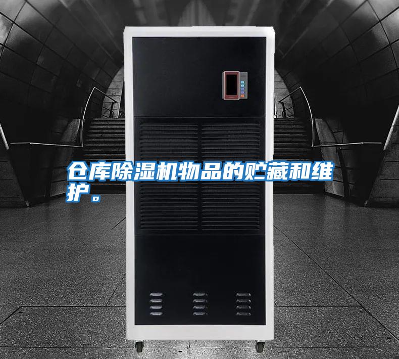 倉庫除濕機物品的貯藏和維護。