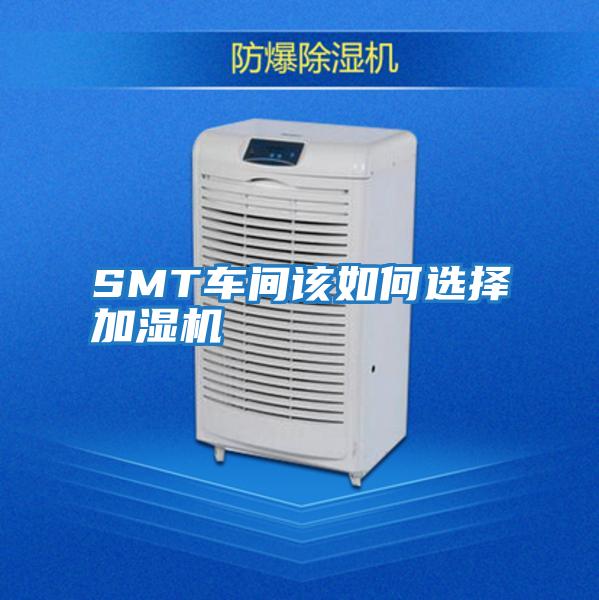 SMT車(chē)間該如何選擇加濕機