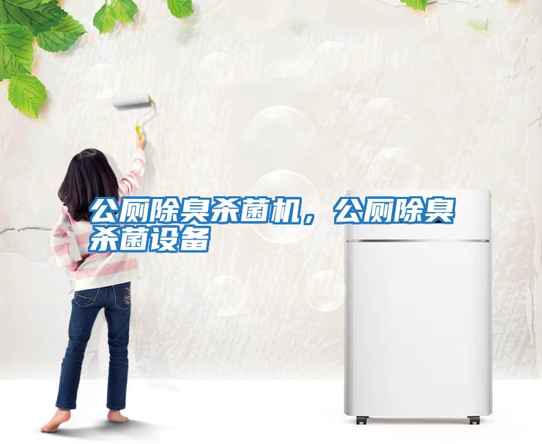 公廁除臭殺菌機，公廁除臭殺菌設備