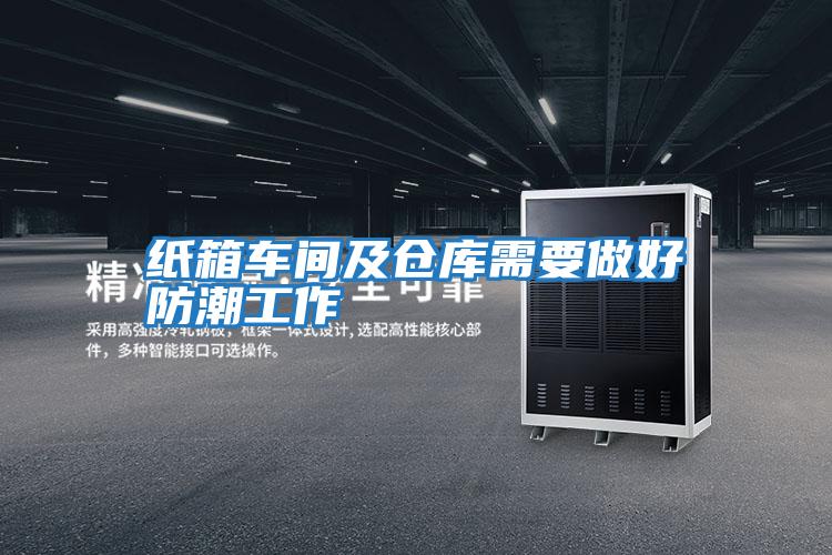 紙箱車(chē)間及倉庫需要做好防潮工作