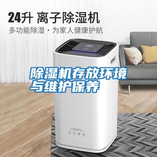除濕機存放環(huán)境與維護保養
