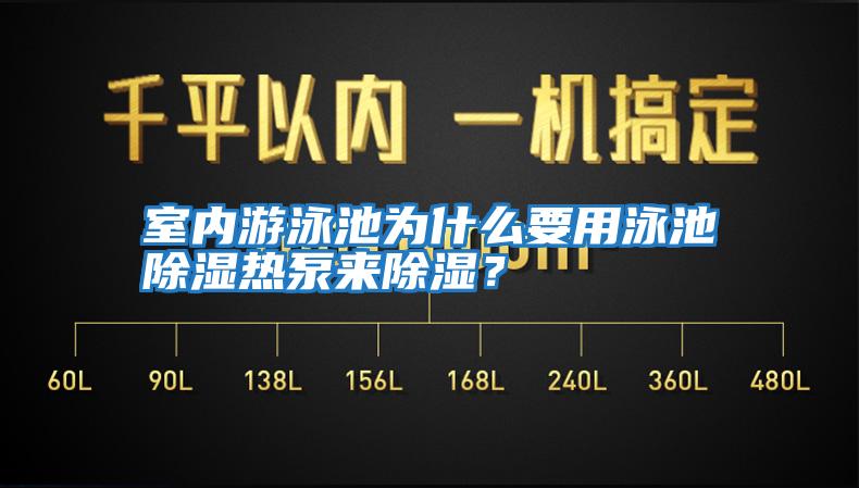 室內游泳池為什么要用泳池除濕熱泵來(lái)除濕？