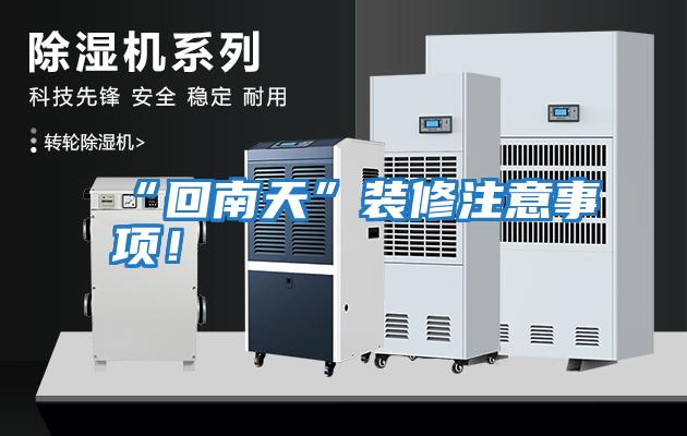 “回南天”裝修注意事項！
