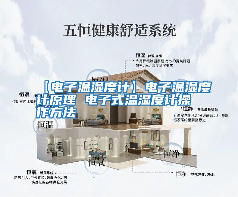 【電子溫濕度計】電子溫濕度計原理 電子式溫濕度計操作方法