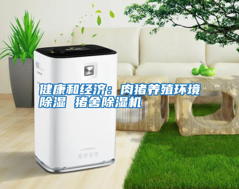 健康和經(jīng)濟：肉豬養殖環(huán)境除濕 豬舍除濕機