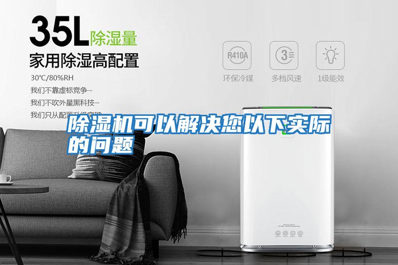 除濕機可以解決您以下實(shí)際的問(wèn)題