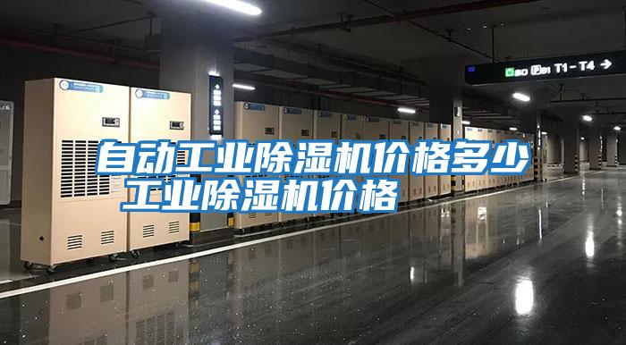 自動(dòng)工業(yè)除濕機價(jià)格多少 工業(yè)除濕機價(jià)格