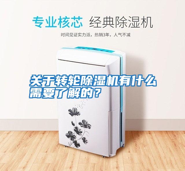 關(guān)于轉輪除濕機有什么需要了解的?