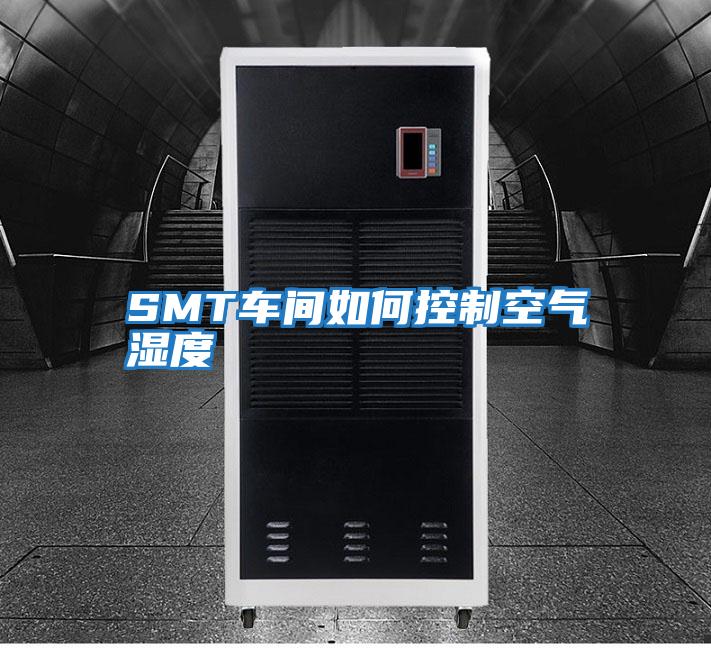 SMT車(chē)間如何控制空氣濕度