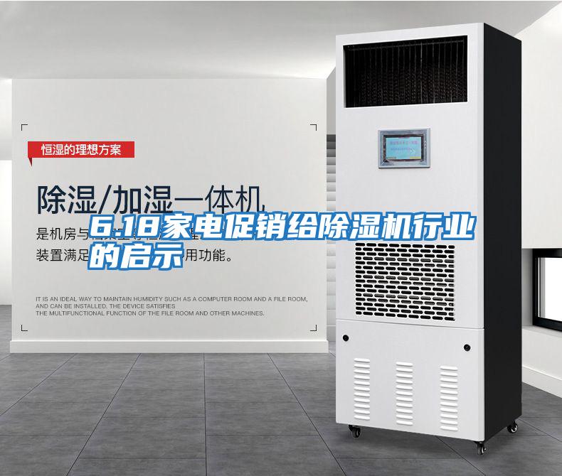6.18家電促銷(xiāo)給除濕機行業(yè)的啟示