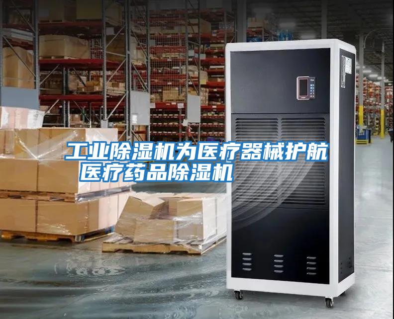 工業(yè)除濕機為醫療器械護航 醫療藥品除濕機