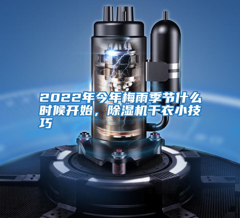 2022年今年梅雨季節什么時(shí)候開(kāi)始，除濕機干衣小技巧