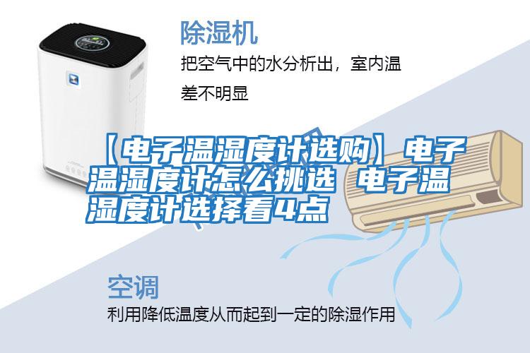 【電子溫濕度計選購】電子溫濕度計怎么挑選 電子溫濕度計選擇看4點(diǎn)