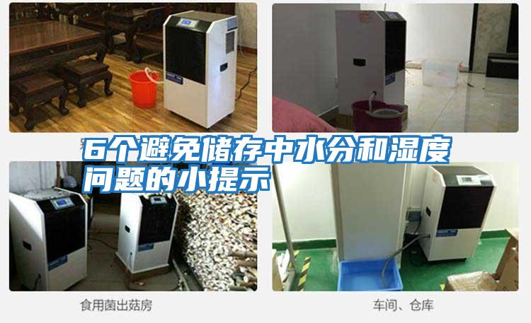 6個(gè)避免儲存中水分和濕度問(wèn)題的小提示