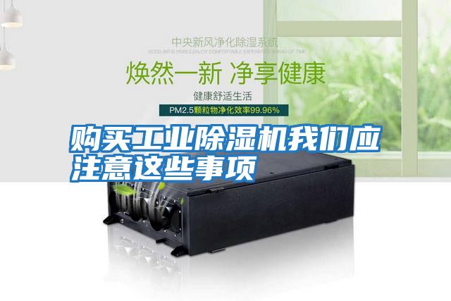 購買(mǎi)工業(yè)除濕機我們應注意這些事項