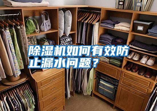 除濕機如何有效防止漏水問(wèn)題？