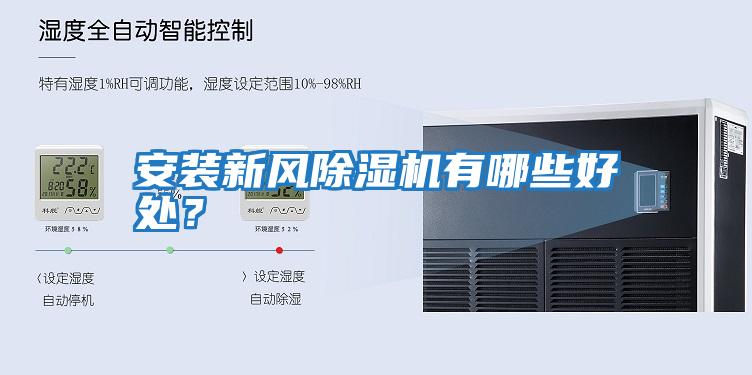 安裝新風(fēng)除濕機有哪些好處?