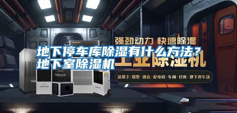 地下停車(chē)庫除濕有什么方法？地下室除濕機