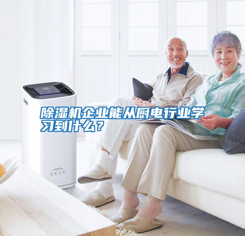 除濕機企業(yè)能從廚電行業(yè)學(xué)習到什么？