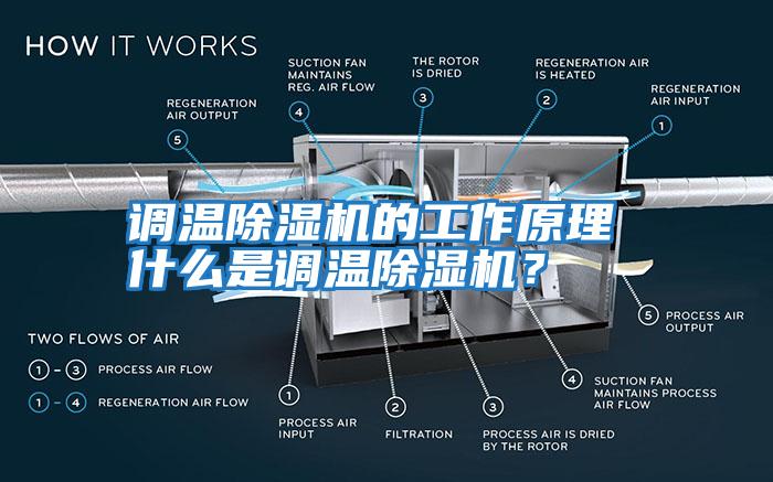 調溫除濕機的工作原理 什么是調溫除濕機？