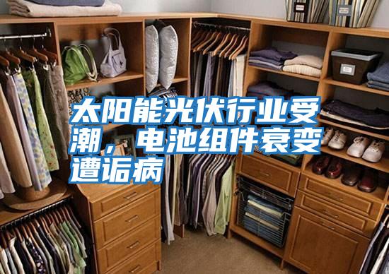 太陽(yáng)能光伏行業(yè)受潮，電池組件衰變遭詬病