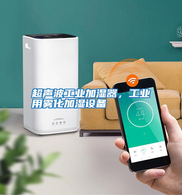 超聲波工業(yè)加濕器，工業(yè)用霧化加濕設備