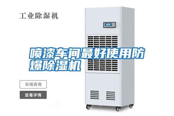噴漆車(chē)間最好使用防爆除濕機