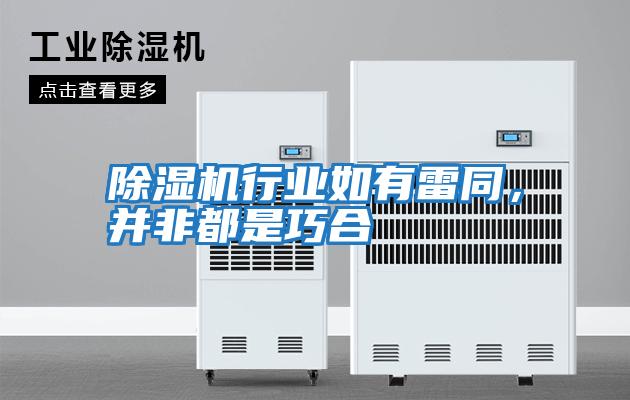 除濕機行業(yè)如有雷同，并非都是巧合