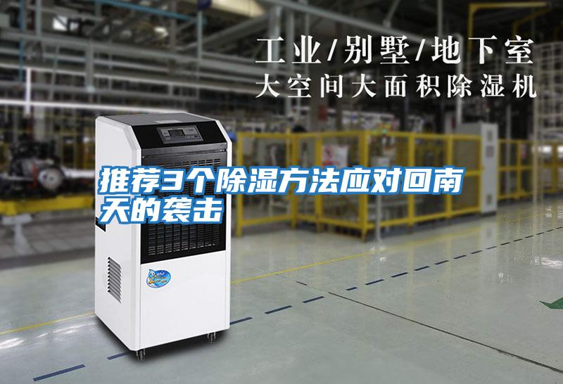 推薦3個(gè)除濕方法應對回南天的襲擊