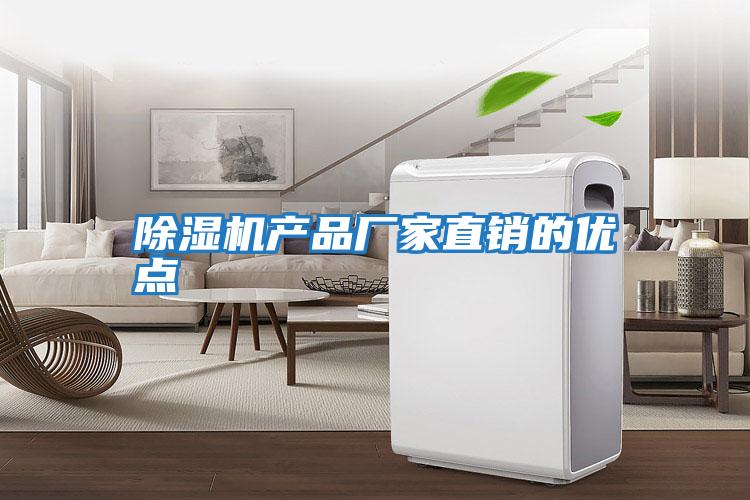 除濕機產(chǎn)品廠(chǎng)家直銷(xiāo)的優(yōu)點(diǎn)