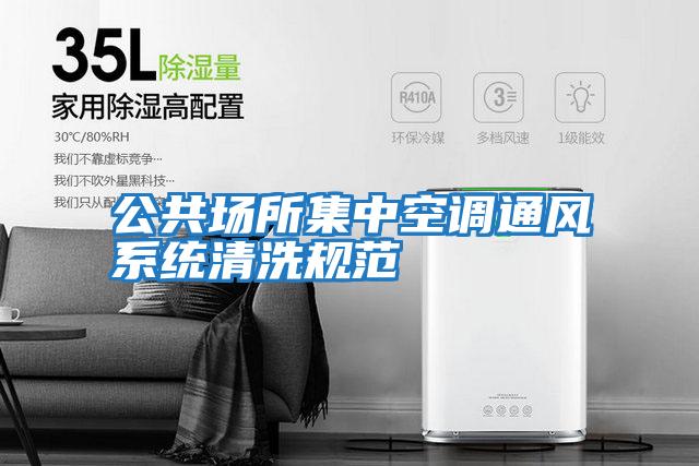 公共場(chǎng)所集中空調通風(fēng)系統清洗規范