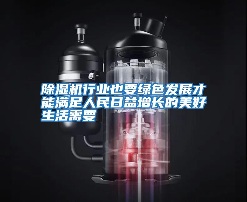除濕機行業(yè)也要綠色發(fā)展才能滿(mǎn)足人民日益增長(cháng)的美好生活需要
