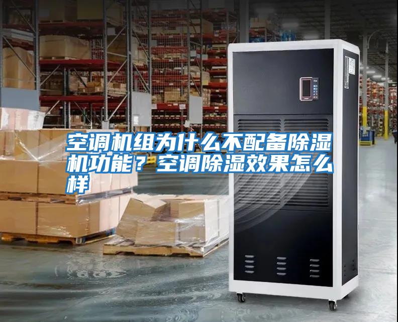 空調機組為什么不配備除濕機功能？空調除濕效果怎么樣
