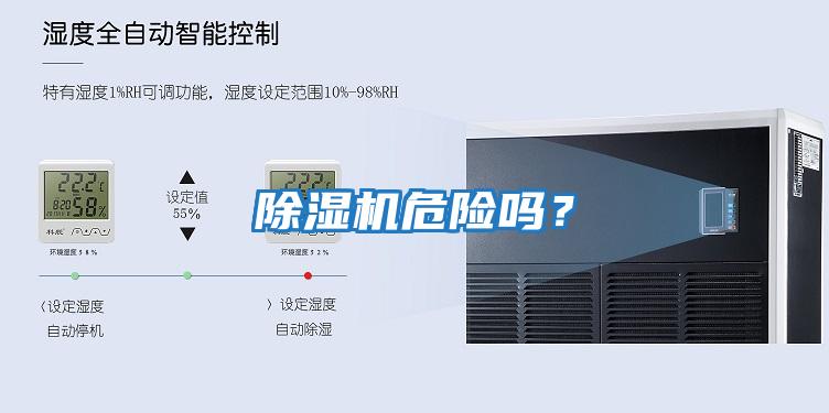 除濕機危險嗎？
