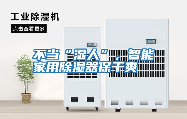 不當“濕人”，智能家用除濕器保干爽
