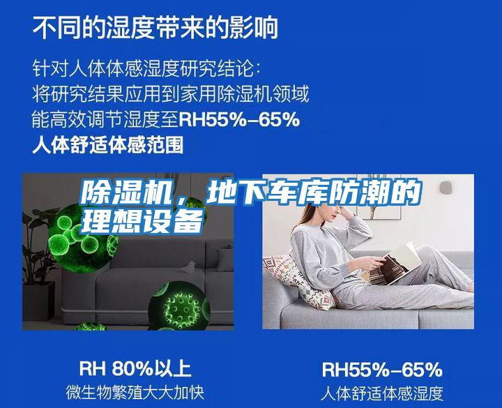 除濕機，地下車(chē)庫防潮的理想設備